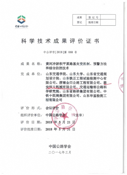喜訊！《黃河沖淤積平原路基災(zāi)變機(jī)制、預(yù)警方法和綜合防控技術(shù)》科學(xué)技術(shù)成果達(dá)到國(guó)際水平