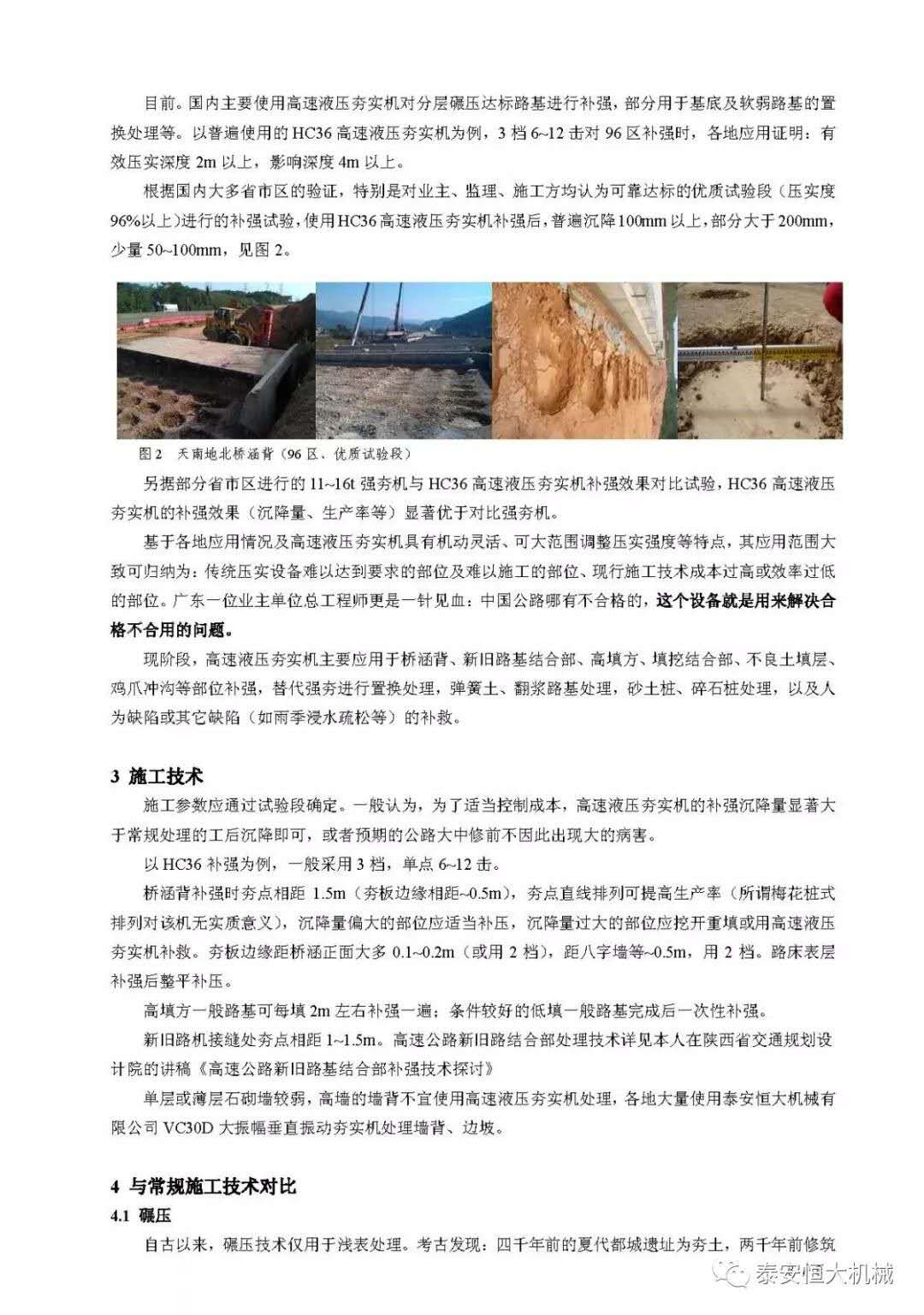 武九高速公路項目高速液壓夯實機(jī)施工交流