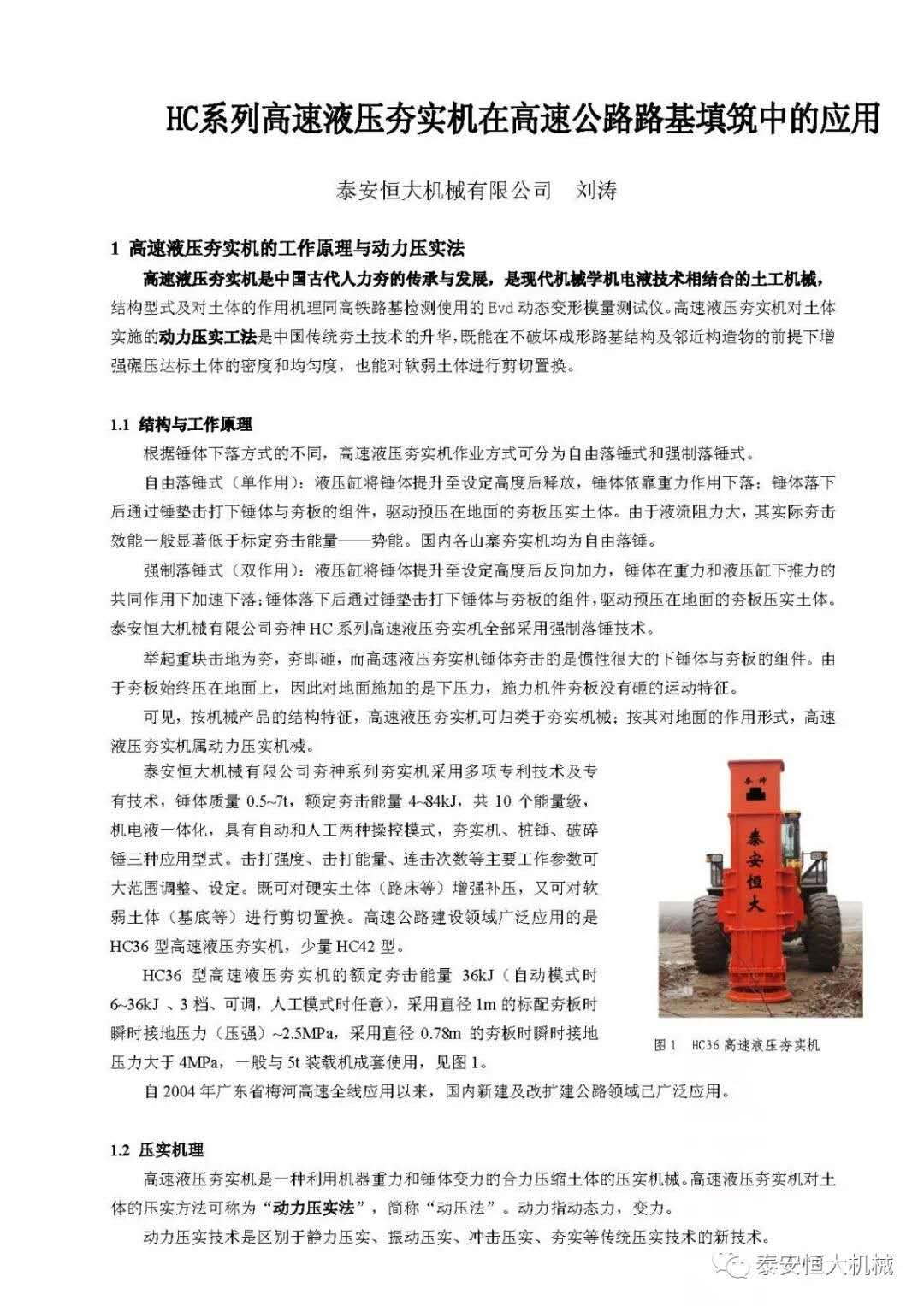 武九高速公路項目高速液壓夯實機(jī)施工交流