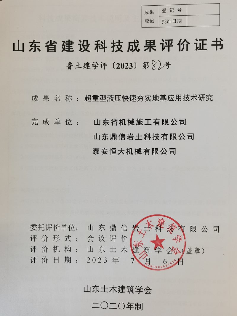 泰安恒大機(jī)械150KJ超重型液壓快速實(shí)地基處理技術(shù)科技成果驗(yàn)收與評價(jià)會議